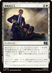 《戦略的介入/Strategic Intervention》[MSC] 白U