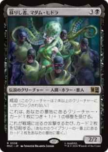 《蘇りし者、マダム・ヒドラ/Madame Hydra, Reanimated》[MSC] 黒R
