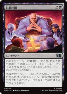 《犯罪計画/Criminal Enterprise》[MSC] 黒U