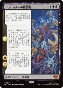 《シュレッダーの複製術/The Cloning of Shredder》[TMT] 黒R