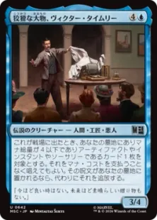 《狡猾な大物、ヴィクター・タイムリー/Victor Timely, Wily Tycoon》[MSC] 青U