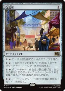 《交易所/Trading Post》[MSC] 茶R