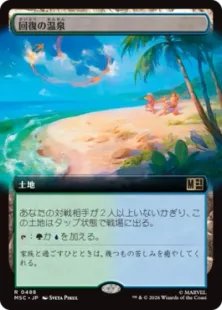 ■拡張アート■《回復の温泉/Rejuvenating Springs》[MSC] 土地R
