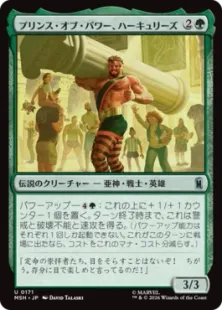 《プリンス・オブ・パワー、ハーキュリーズ/Hercules, Prince of Power》[MSH] 緑U