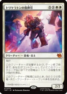 《トリケラトンの指揮官/Triceraton Commander》[TMT] 白R