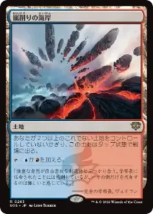 《嵐削りの海岸/Stormcarved Coast》[SOS] 土地R