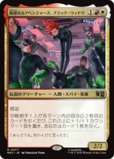 《敏捷なるアベンジャーズ、ブラック・ウィドウ/Black Widow, Agile Avenger》[MSC] 金R