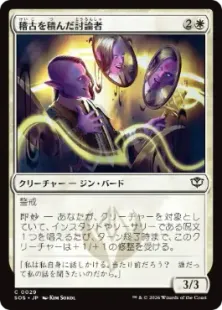 《稽古を積んだ討論者/Rehearsed Debater》[SOS] 白C