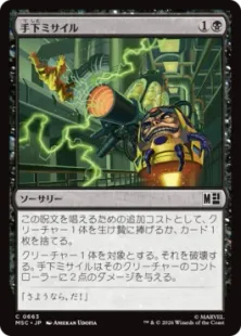 《手下ミサイル/Minion Missile》[MSC] 黒C