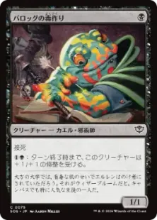 《バロッグの毒作り/Burrog Banemaker》[SOS] 黒C