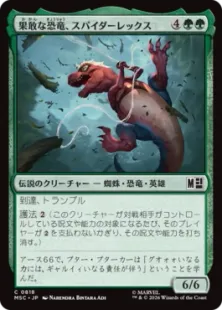 《果敢な恐竜、スパイダーレックス/Spider-Rex, Daring Dino》[MSC] 緑C