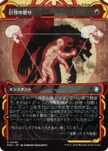 《巨怪の怒り/Monstrous Rage》[SOA] 赤U