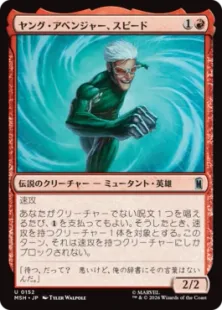 《ヤング・アベンジャー、スピード/Speed, Young Avenger》[MSH] 赤U