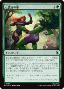 《仕置きの拳/Punishing Punch》[MSH] 緑U
