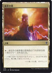 《統率の塔/Command Tower》[ELD] 土地C