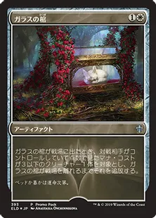 《ガラスの棺/Glass Casket》[PRM] 白U