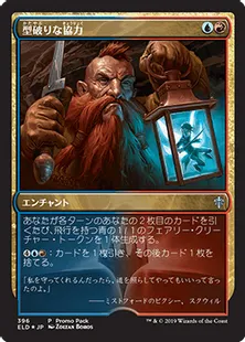 《型破りな協力/Improbable Alliance》[PRM] 金U