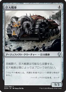 《巨大戦車/Juggernaut》[DOM] 茶U
