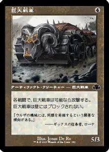 ■旧枠■《巨大戦車/Juggernaut》[DMR] 茶C