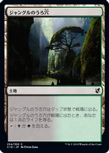 《ジャングルのうろ穴/Jungle Hollow》[C19]土地C