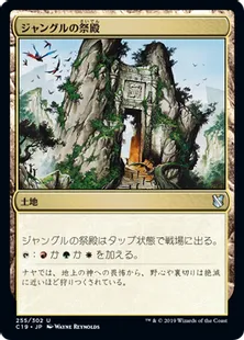 《ジャングルの祭殿/Jungle Shrine》[C19]土地U