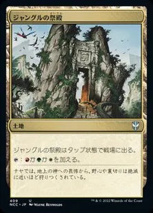 《ジャングルの祭殿/Jungle Shrine》[NCC] 土地U