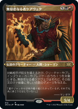 《無慈悲なる者ケアヴェク/Kaervek the Merciless》[2X2-BF] 金R