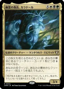 《幽霊の酋長、カラドール/Karador, Ghost Chieftain》[CMM] 金R