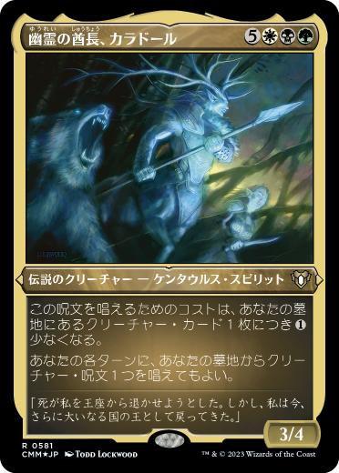 《幽霊の酋長、カラドール/Karador, Ghost Chieftain》[CMM-BF] 金R