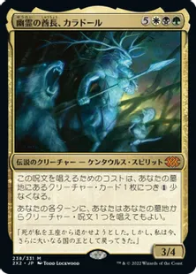 《幽霊の酋長、カラドール/Karador, Ghost Chieftain》[2X2] 金R