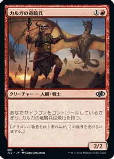 《カルガの竜騎兵/Kargan Dragonrider》[J22] 赤C