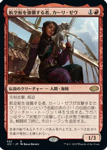《航空船を強襲する者、カーリ・ゼヴ/Kari Zev, Skyship Raider》[J22] 赤R