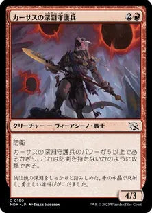 (150)《カーサスの深淵守護兵/Karsus Depthguard》[MOM] 赤C