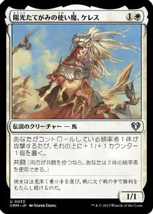 《陽光たてがみの使い魔、ケレス/Keleth, Sunmane Familiar》[CMM] 白U