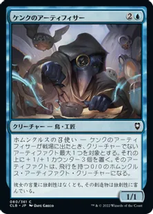 《ケンクのアーティフィサー/Kenku Artificer》[CLB] 青C