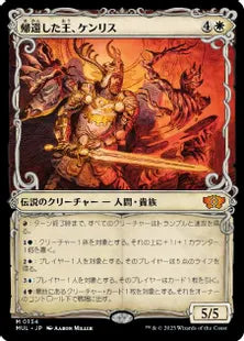 【ハロー・Foil】(134)《帰還した王、ケンリス/Kenrith, the Returned King》[MUL] 白M