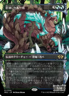 (048)《巨智、ケルーガ/Keruga, the Macrosage》[MUL] 混R