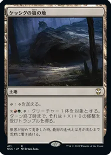 《ケッシグの狼の地/Kessig Wolf Run》[NCC] 土地R