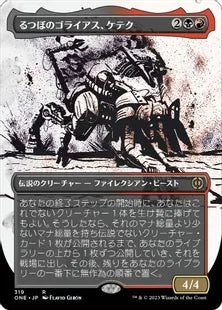 ■ボーダーレス■《るつぼのゴライアス、ケテク/Kethek, Crucible Goliath》(319)[ONE-BF]金R