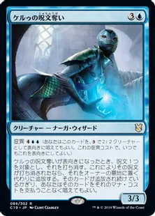 《ケルゥの呪文奪い/Kheru Spellsnatcher》[C19]青R