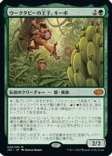 《ウークタビーの王子、キーボ/Kibo, Uktabi Prince》[J22] 緑R