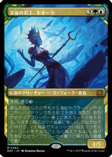 (085)■ショーケース■《深海の君主、キオーラ/Kiora, Sovereign of the Deep》[MAT-BF] 金R
