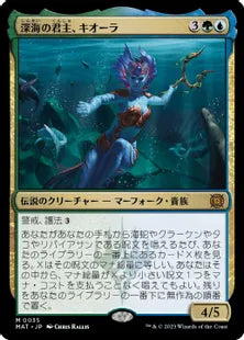 (035)《深海の君主、キオーラ/Kiora, Sovereign of the Deep》[MAT] 金R