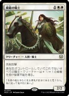 (192)《模範の騎士/Knight Exemplar》[MOC] 白R