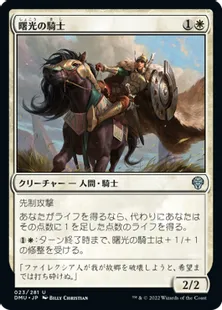 《曙光の騎士/Knight of Dawn's Light》[DMU] 白U