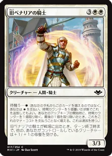 《旧ベナリアの騎士/Knight of Old Benalia》[MH1] 白C