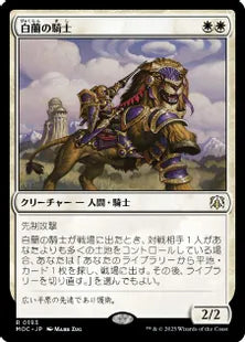 (193)《白蘭の騎士/Knight of the White Orchid》[MOC] 白R