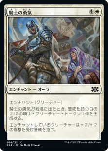 《騎士の勇気/Knightly Valor》[2X2] 白C