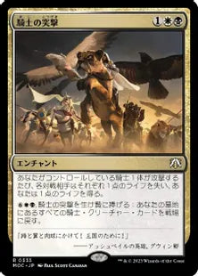 (333)《騎士の突撃/Knights' Charge》[MOC] 金R