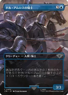 ■ボーダーレス■《ドル・アムロスの騎士/Knights of Dol Amroth》[LTR-BF] 青C
